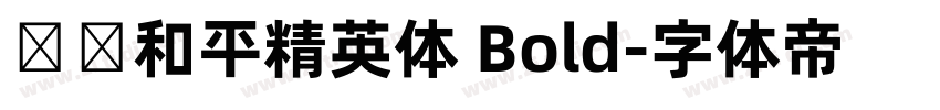 腾讯和平精英体 Bold字体转换
